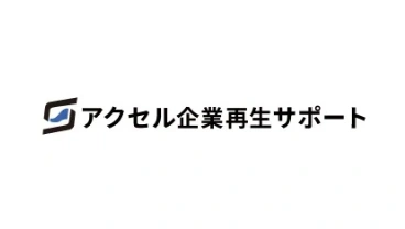 アクセル企業再生サポート