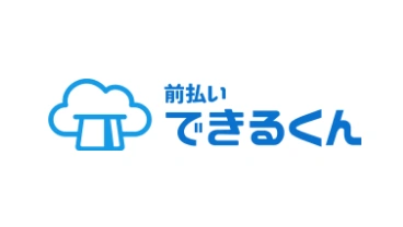 前払いできるくん