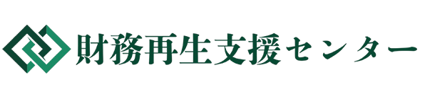 財務再生支援センター