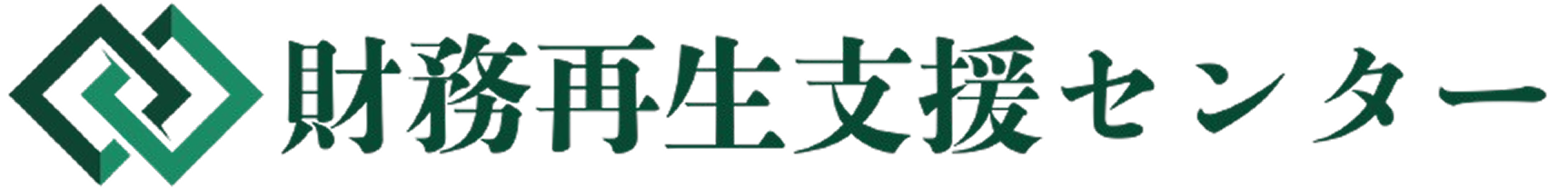財務再生支援センター