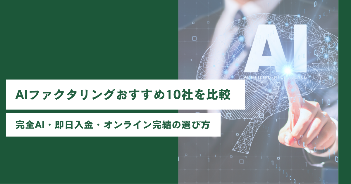 AIファクタリングおすすめ10社を比較