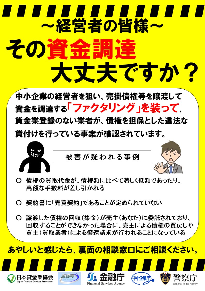 ファクタリング 注意喚起