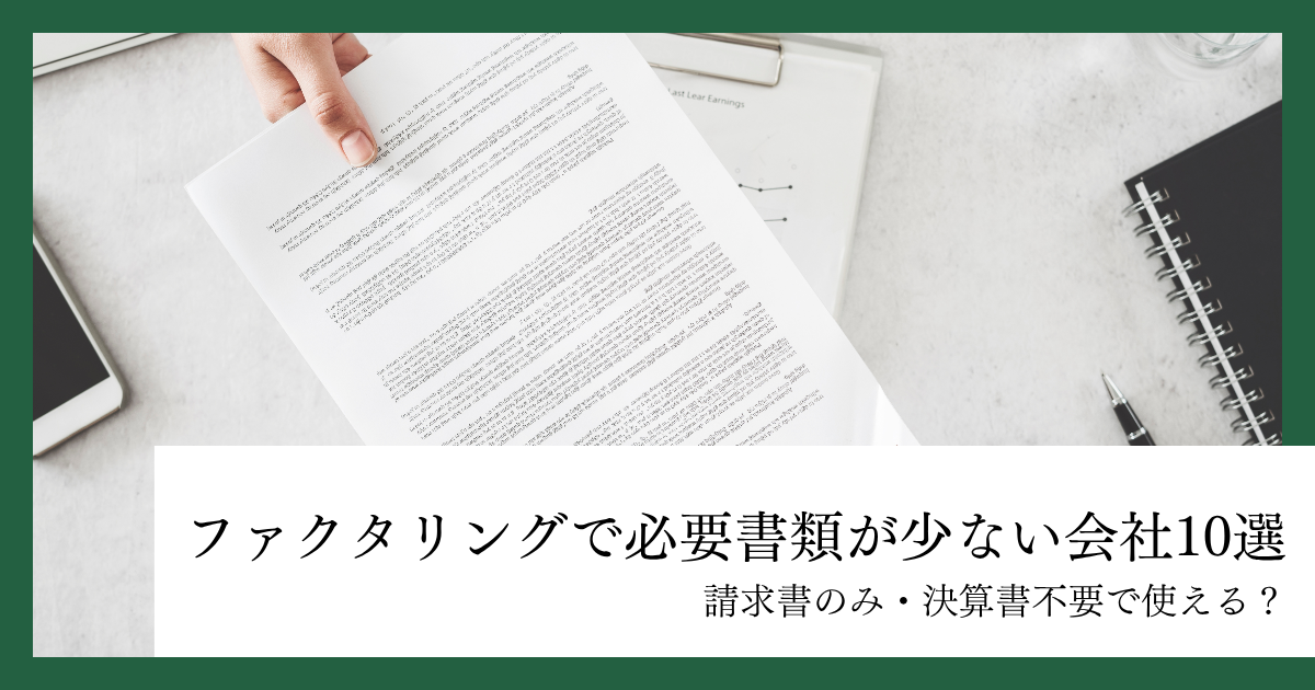 ファクタリングで必要書類が少ない会社10選