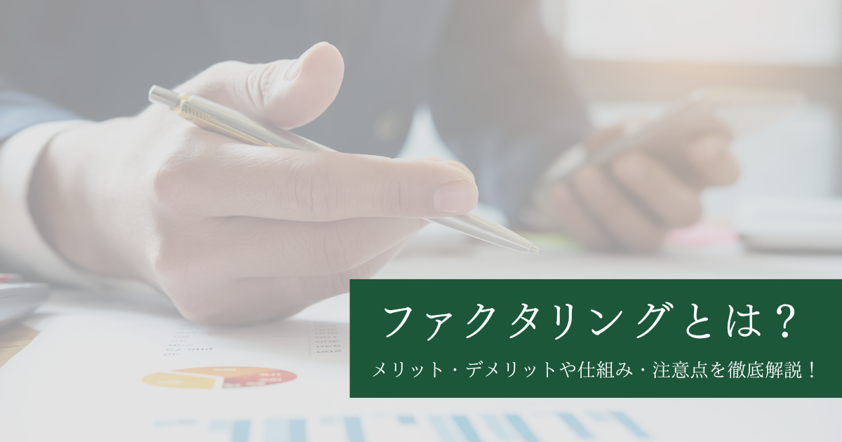 ファクタリングとは？