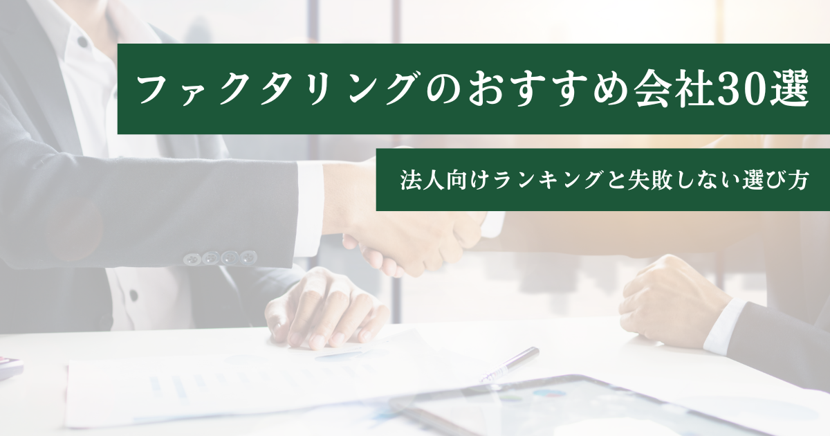 ファクタリングのおすすめ会社30選