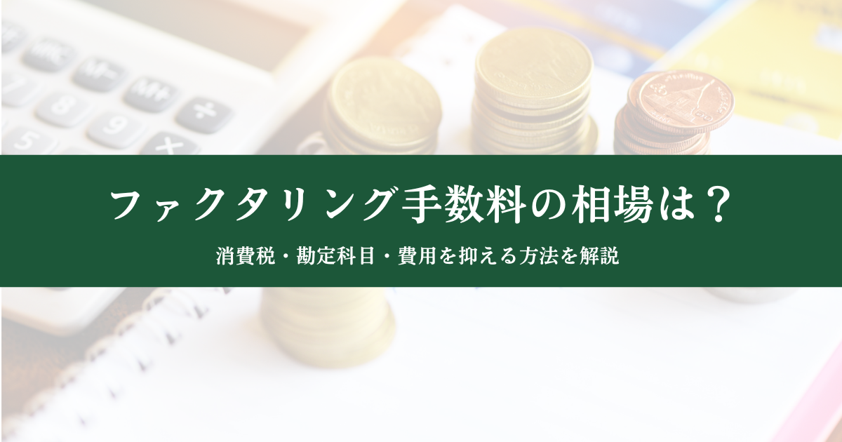 ファクタリング手数料の相場は？