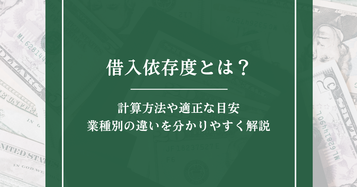 借入依存度とは？