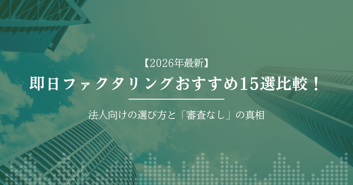 即日ファクタリングおすすめ15選比較