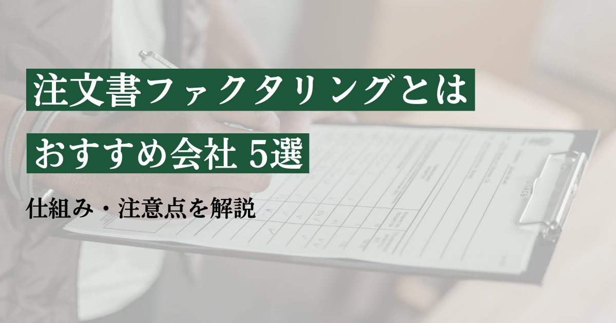 注文書ファクタリングとは