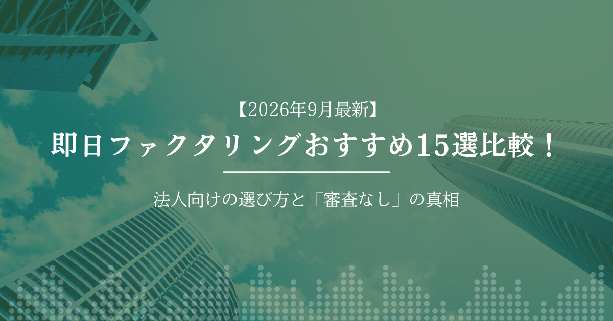 2026年9月最新　ファクタリングおすすめ15選