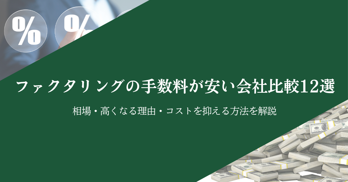 ファクタリングの手数料が安い会社比較12選