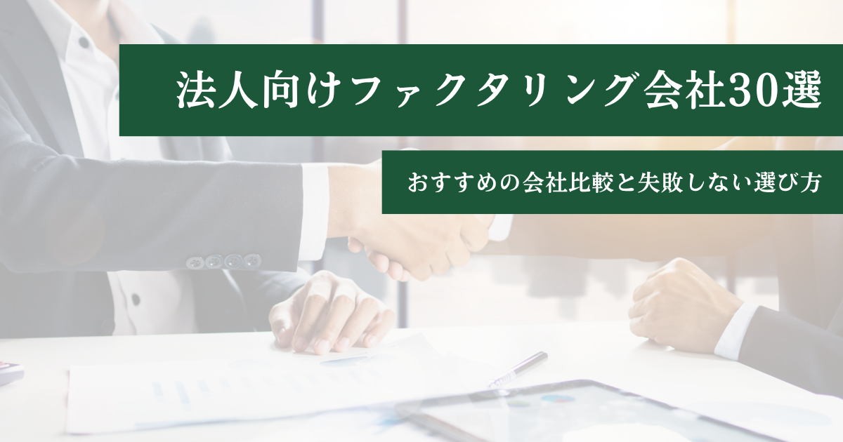 ファクタリングのおすすめ会社30選