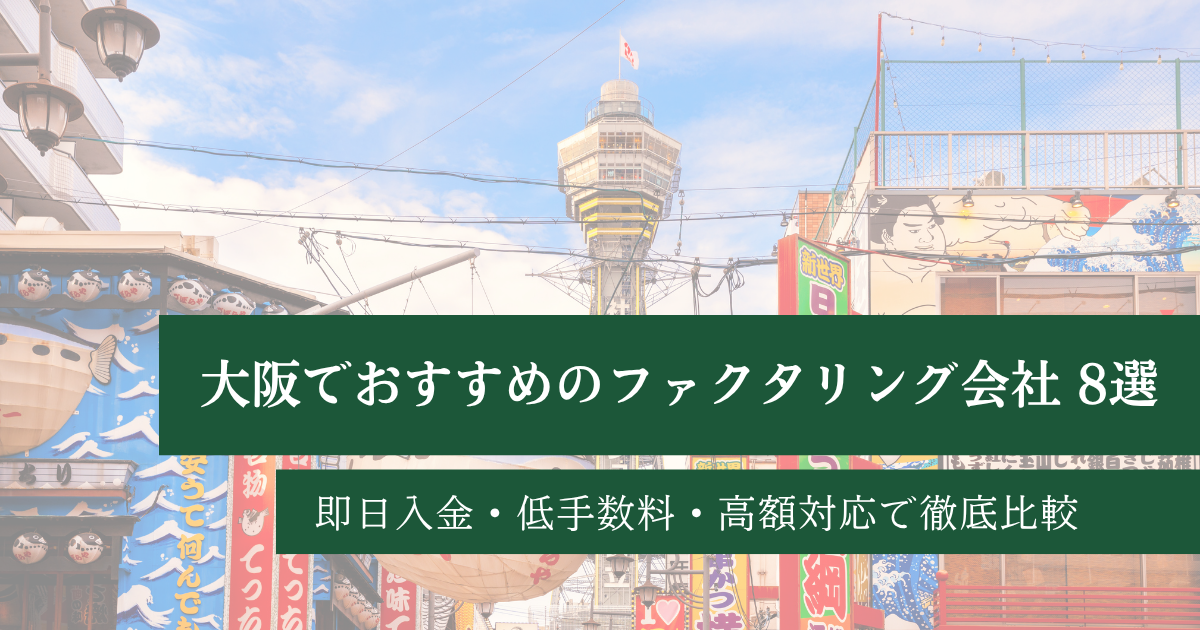 大阪でおすすめのファクタリング会社8選