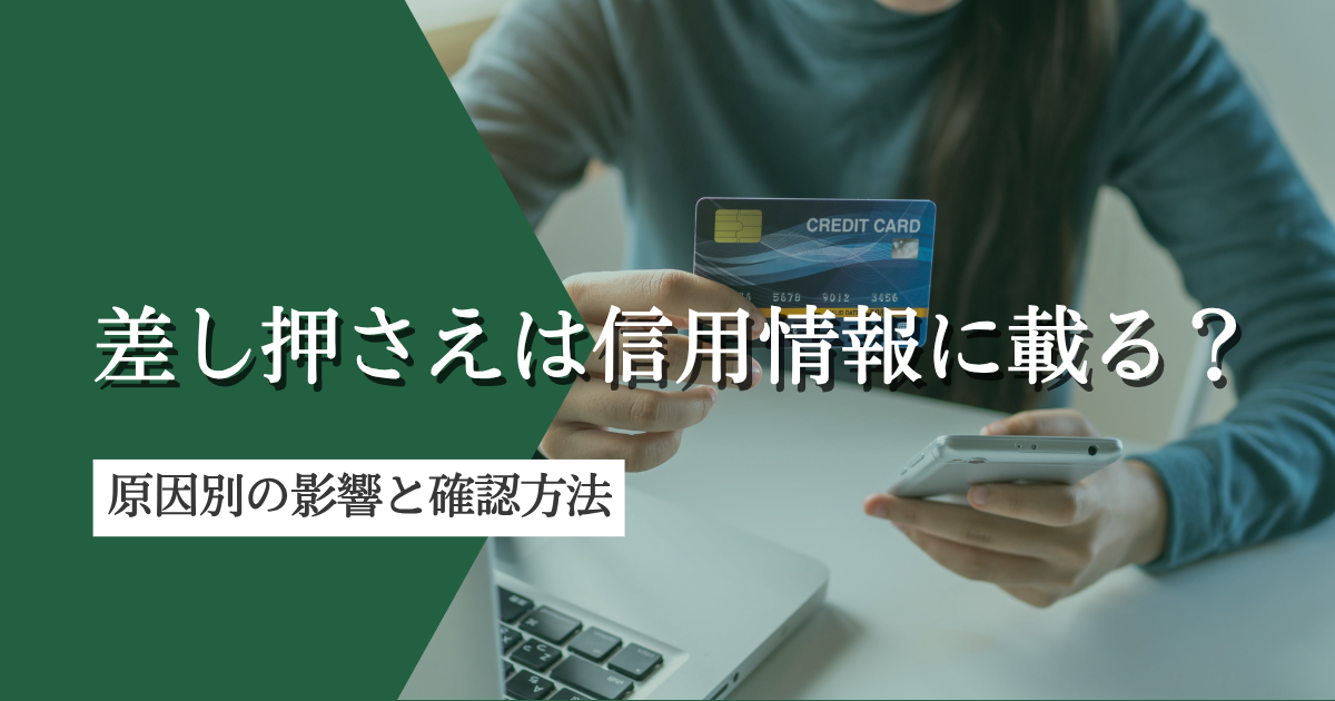差し押さえは信用情報に載る？