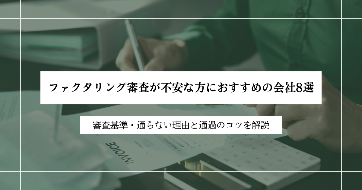 ファクタリング審査が不安な方におすすめの会社8選
