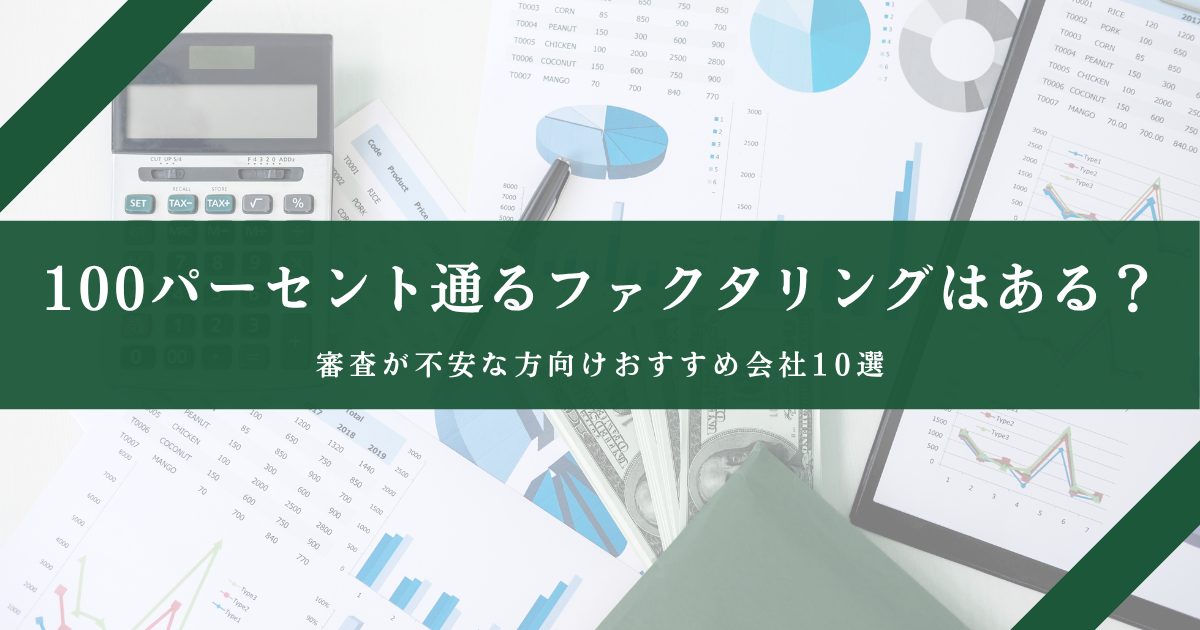 100％通るファクタリングはある？