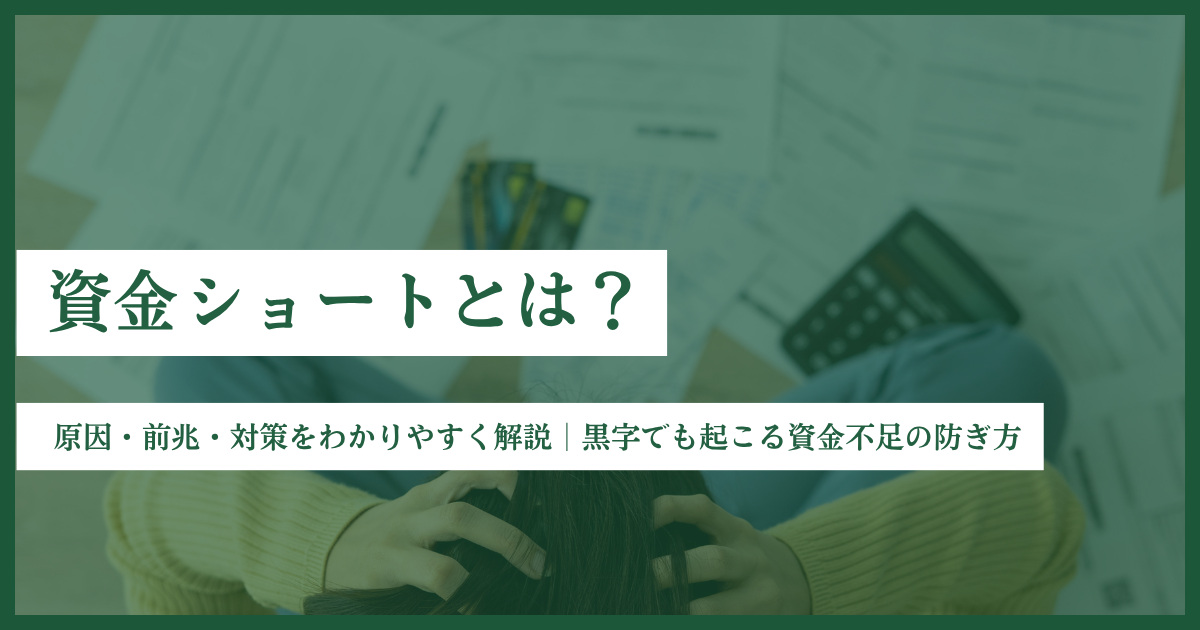 資金ショートとは？