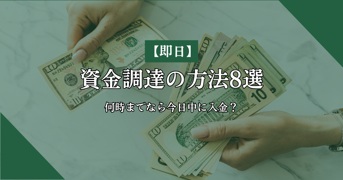 資金調達の方法８選