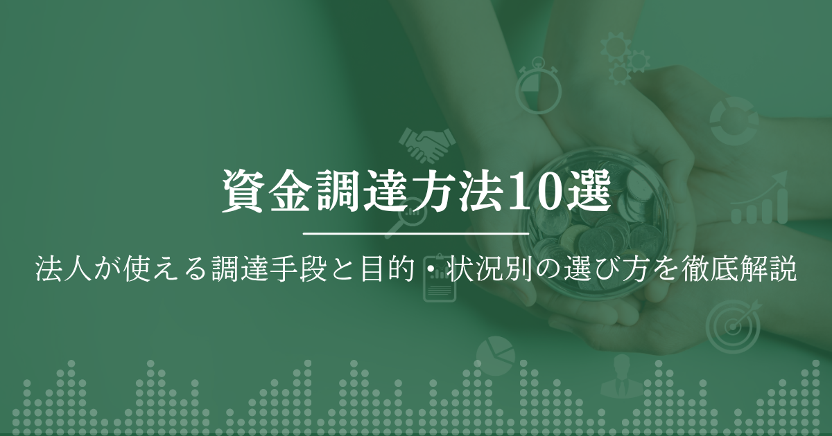 資金調達方法10選