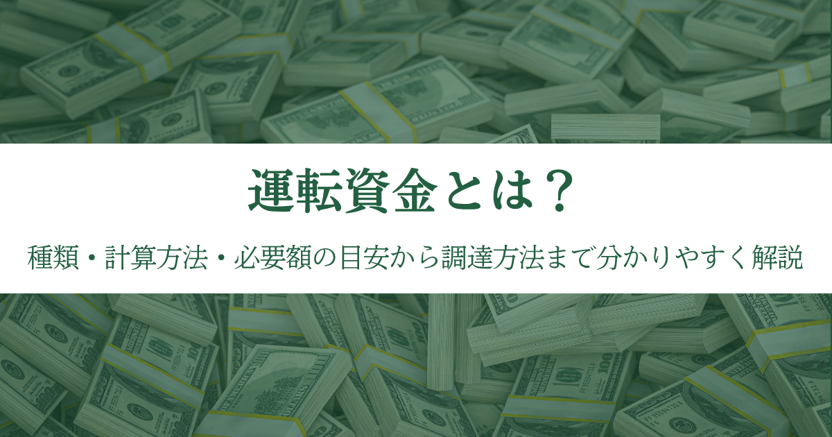 運転資金とは？