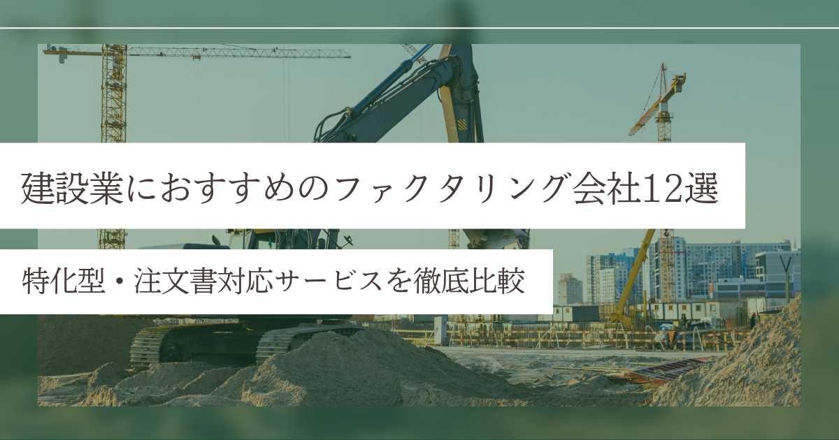 建設業におすすめのファクタリング会社12選